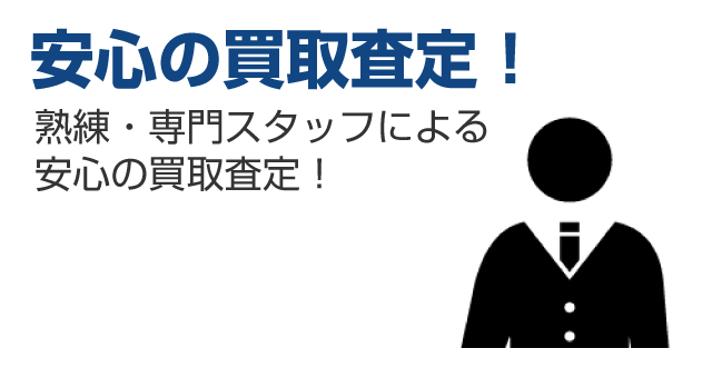 安心の買取査定!