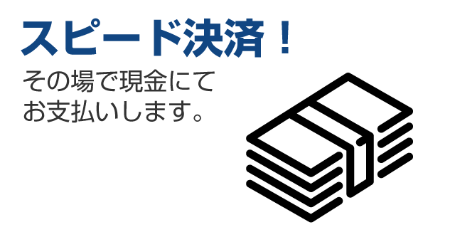 スピード決済!