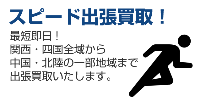 スピード出張買取!