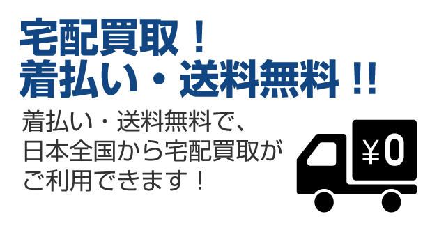 宅配買取!着払い・送料無料!!