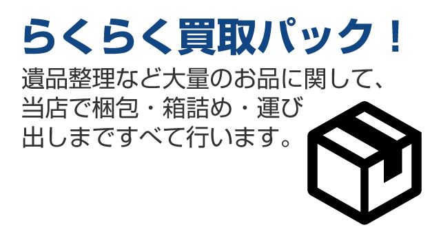 らくらく買取パック!