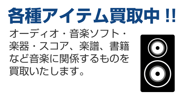 各種アイテム買取中!!