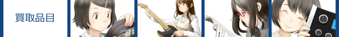 買取品目