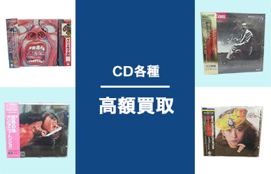 CD各種