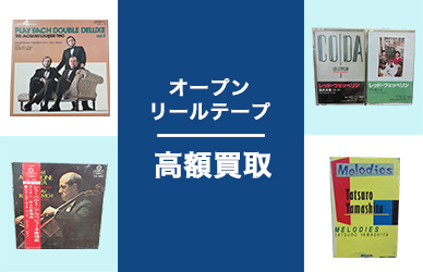 オープンリールテープ